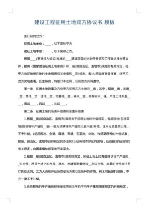建设工程征用土地双方协议书