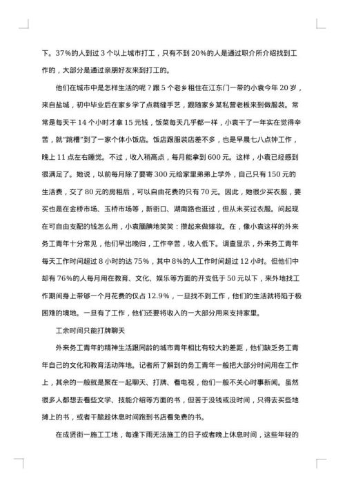 外来务工青年生活状况考察报告