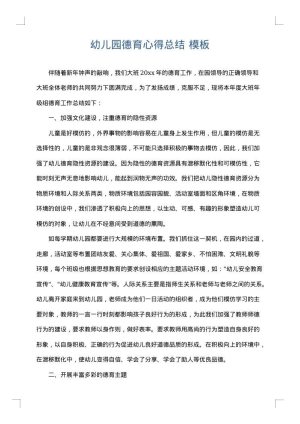 幼儿园德育心得总结