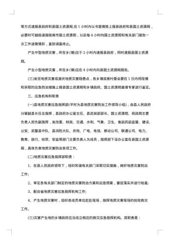防地质灾害应急预案