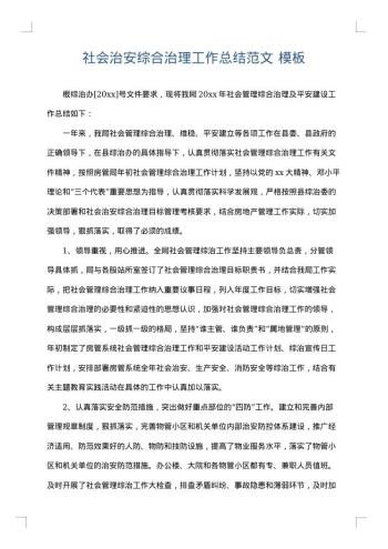 社会治安综合治理工作总结范文