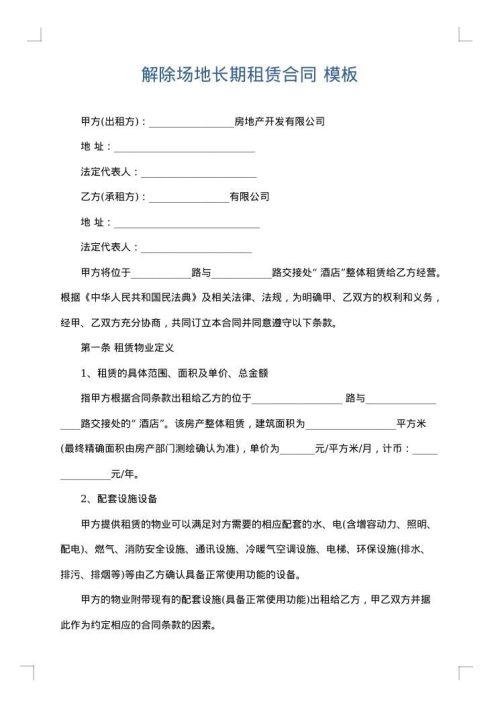 解除场地长期租赁合同