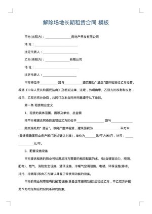 解除场地长期租赁合同
