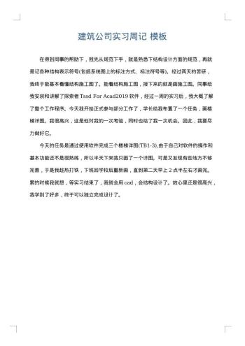 建筑公司实习周记