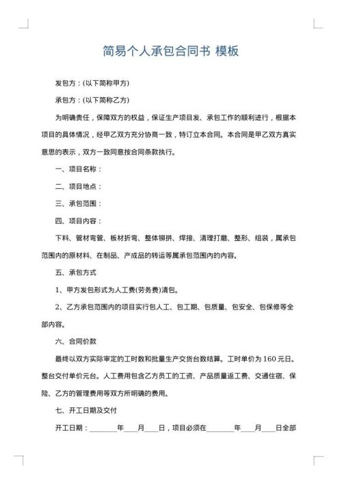 简易个人承包合同书