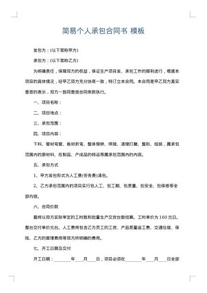 简易个人承包合同书