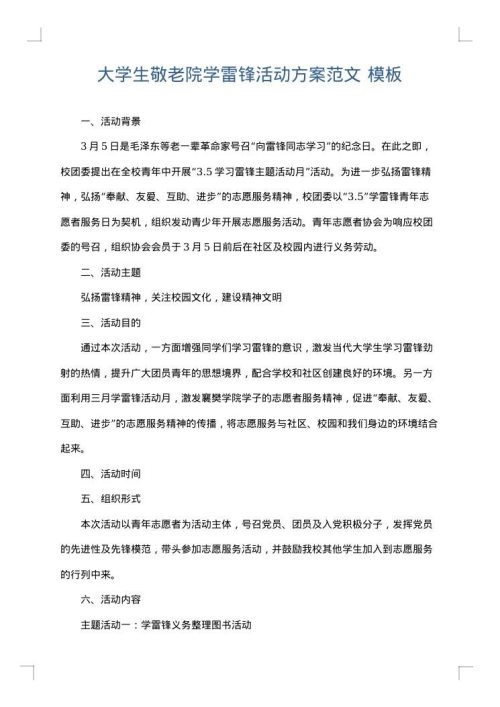 大学生敬老院学雷锋活动方案范文