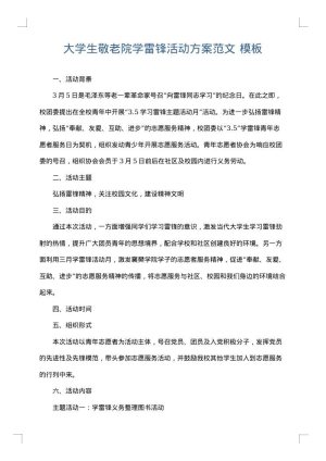 大学生敬老院学雷锋活动方案范文
