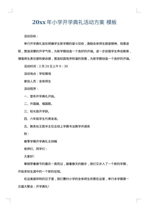 2025年小学开学典礼活动方案