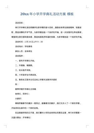 2025年小学开学典礼活动方案
