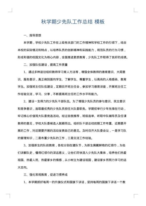 秋学期少先队工作总结
