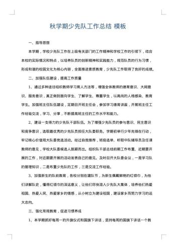 秋学期少先队工作总结