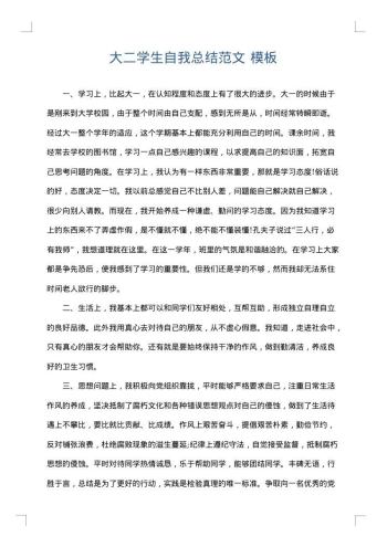大二学生自我总结范文