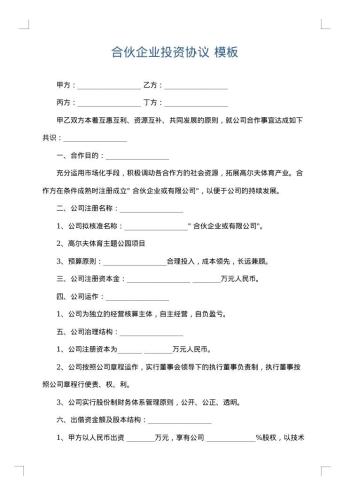 合伙企业投资协议