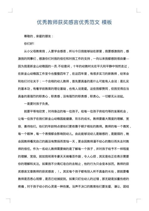 优秀教师获奖感言优秀范文