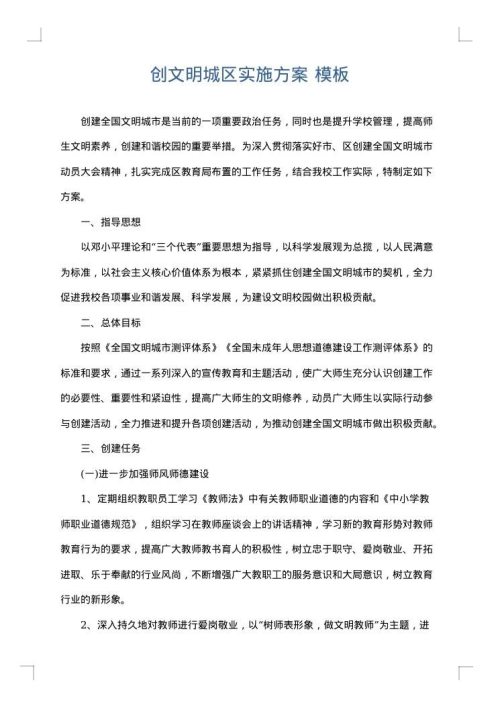 创文明城区实施方案