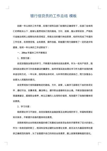 银行信贷员的工作总结