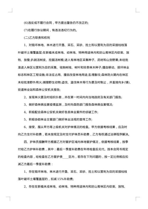 大连市专职护林员聘用合同