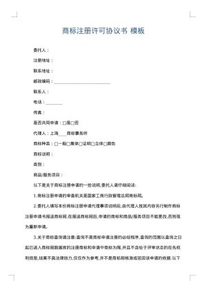 商标注册许可协议书