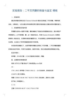 实验报告：二苄叉丙酮的制备与鉴定