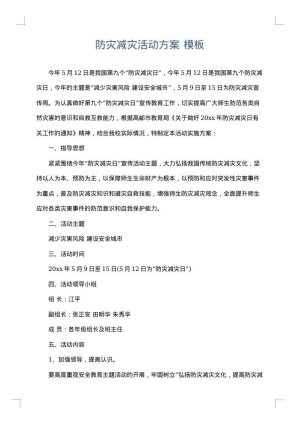 防灾减灾活动方案