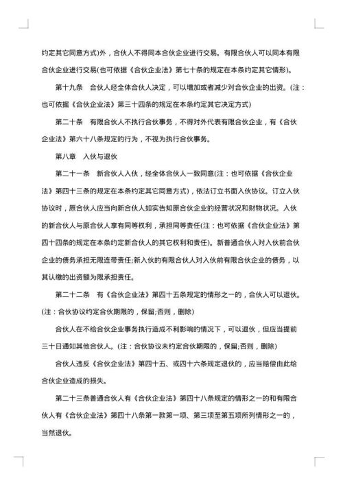 有限合伙企业合伙协议参考格式