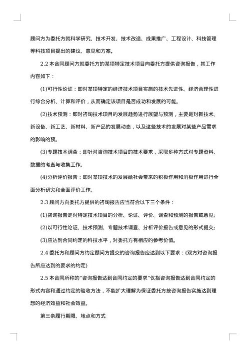 技术咨询合同（四）