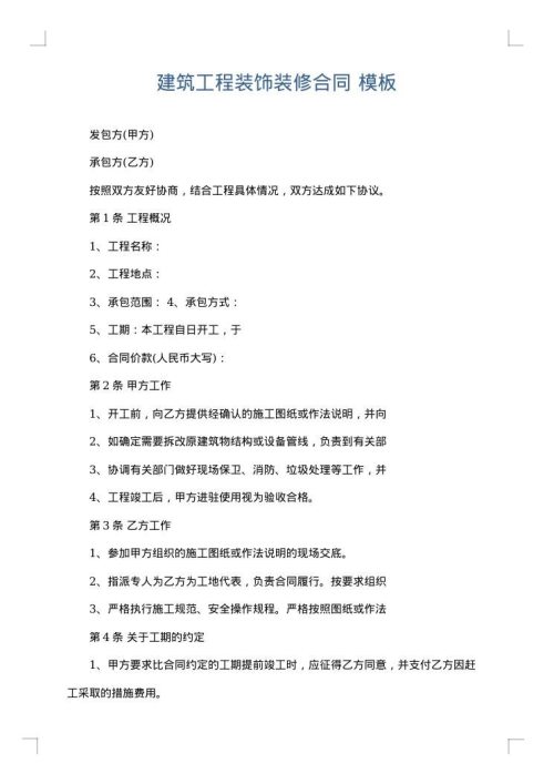 建筑工程装饰装修合同
