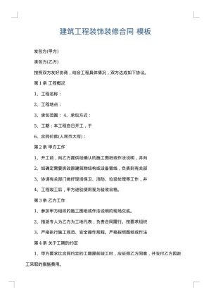 建筑工程装饰装修合同