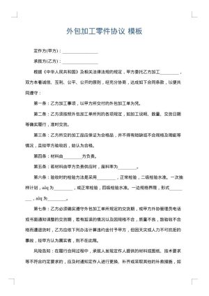 外包加工零件协议