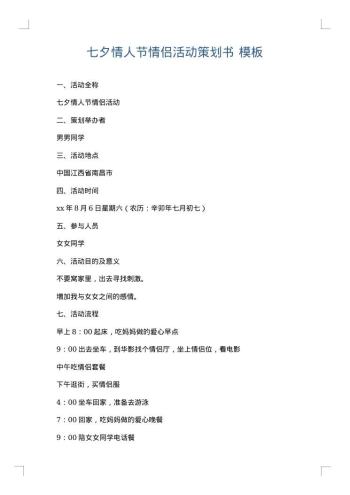 七夕情人节情侣活动策划书