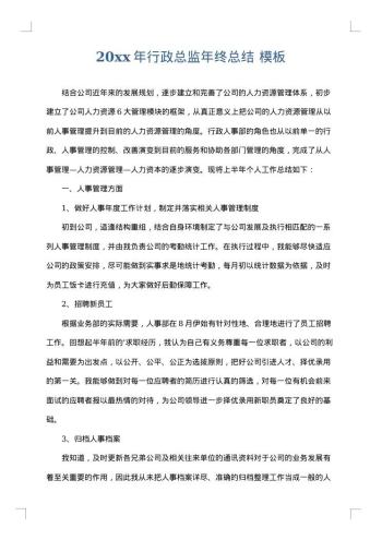 20xx年行政总监年终总结