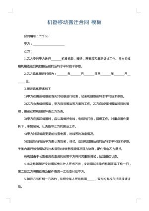 机器移动搬迁合同