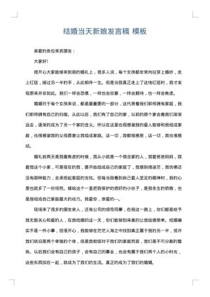 结婚当天新娘发言稿