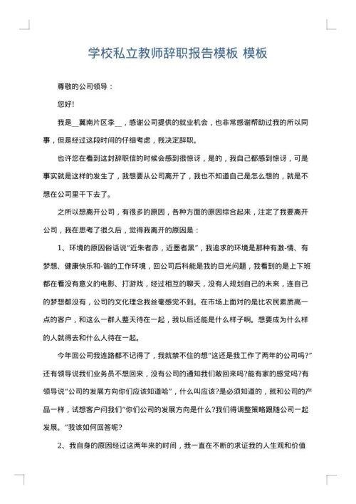 学校私立教师辞职报告模板