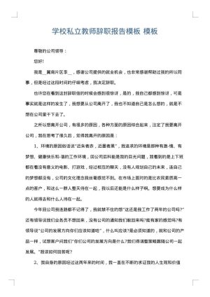 学校私立教师辞职报告模板