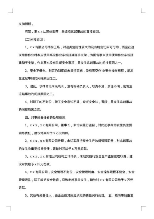 事故分析报告范文