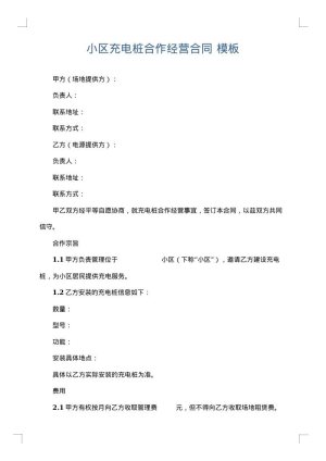 小区充电桩合作经营合同