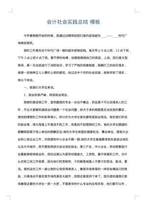 会计社会实践总结