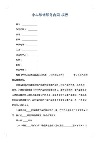小车维修服务合同
