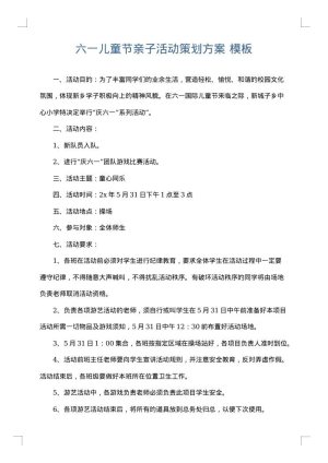 六一儿童节亲子活动策划方案
