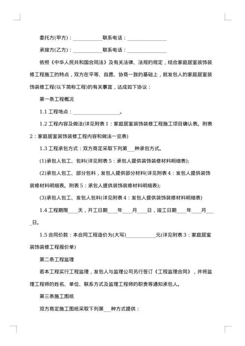 三室一厅房屋装修合同