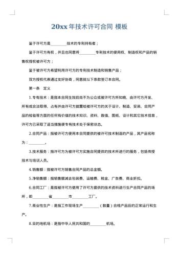 20xx年技术许可合同