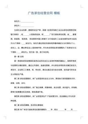 广告承包经营合同