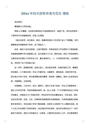 2025年校长辞职申请书范文