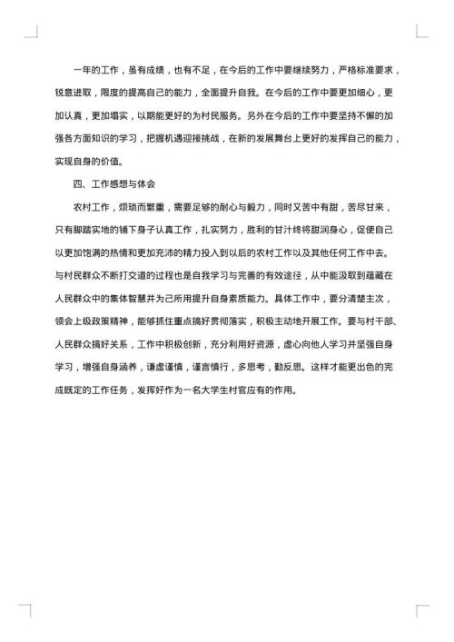 村官个人工作总结范文