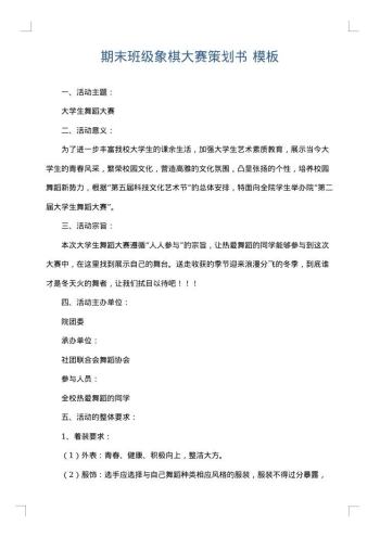 期末班级象棋大赛策划书