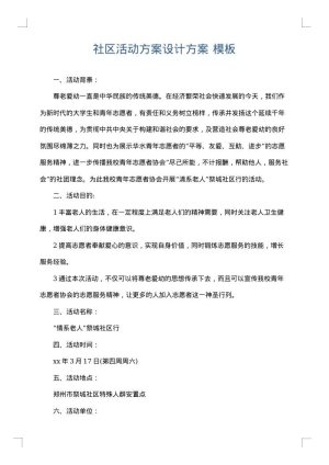 社区活动方案设计方案
