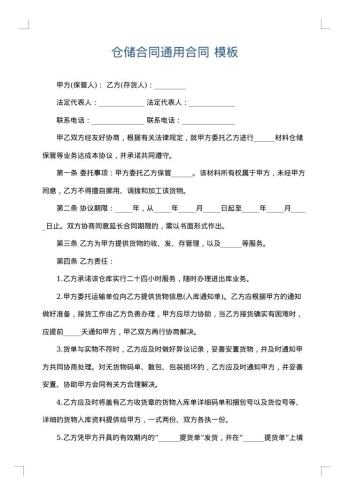 仓储合同通用合同