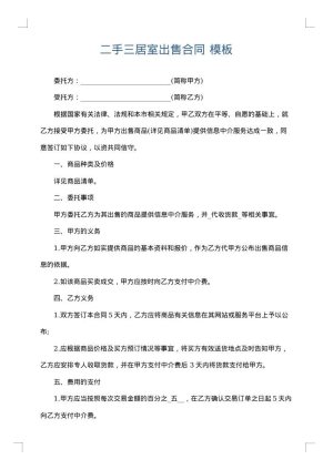 二手三居室出售合同